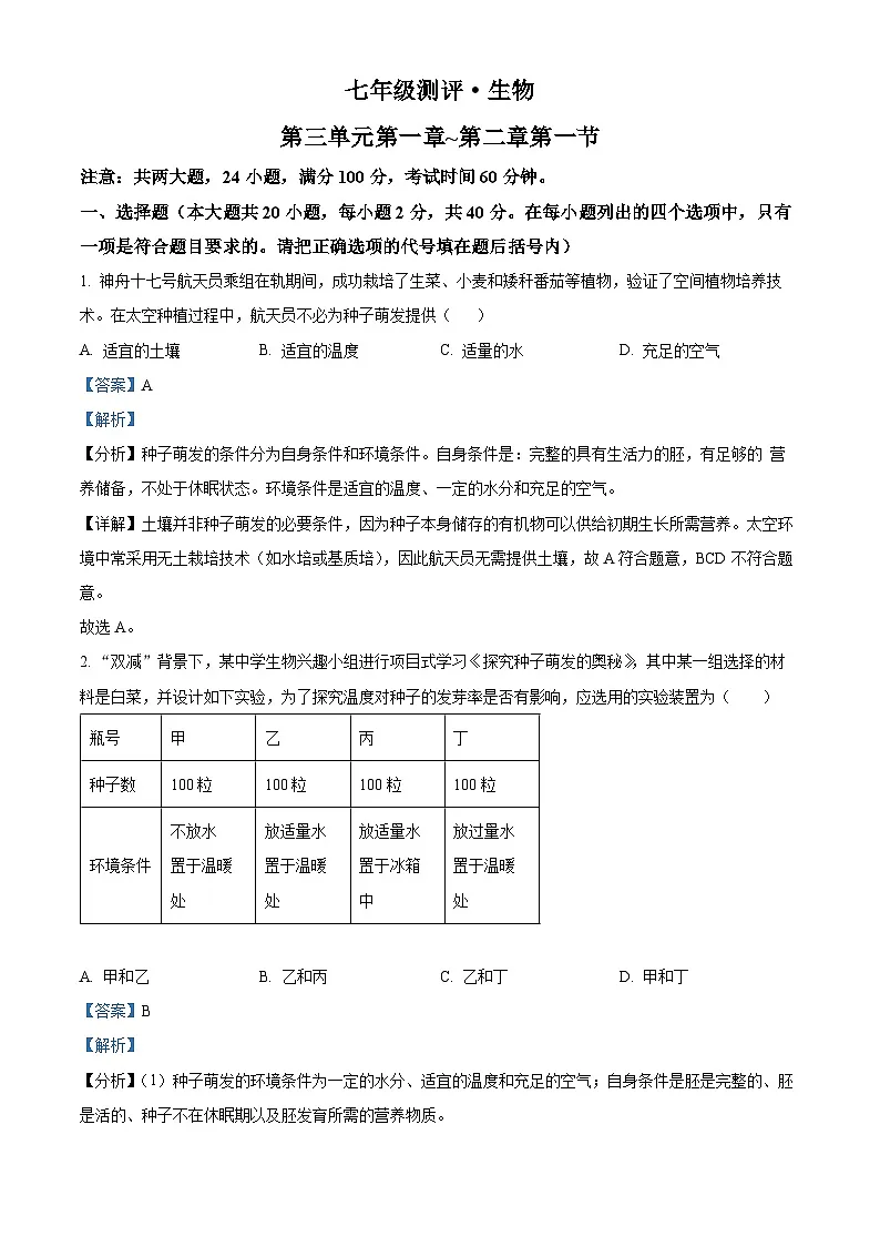 安徽省蚌埠市2024-2025学年七年级下学期第一次月考 生物试题（含解析）第1页