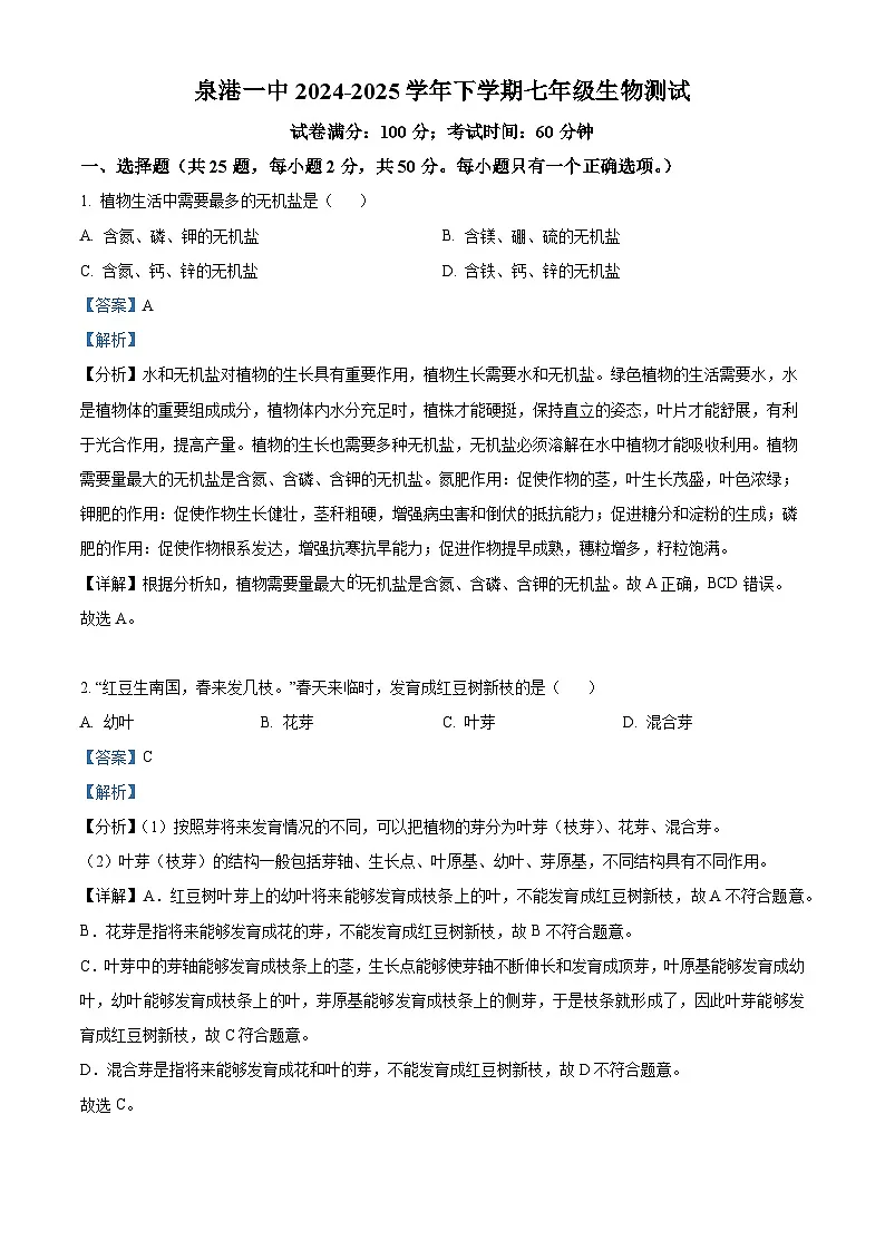 福建省泉州市泉港区第一中学2024-2025学年七年级下学期3月月考 生物试题（含解析）第1页