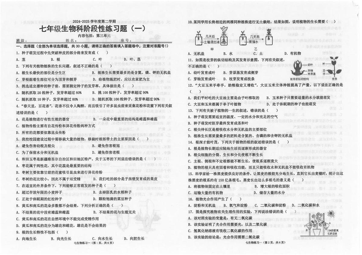 广东省汕头市潮南区司马公办学校2024-2025学年七年级下学期3月月考 生物试题第1页