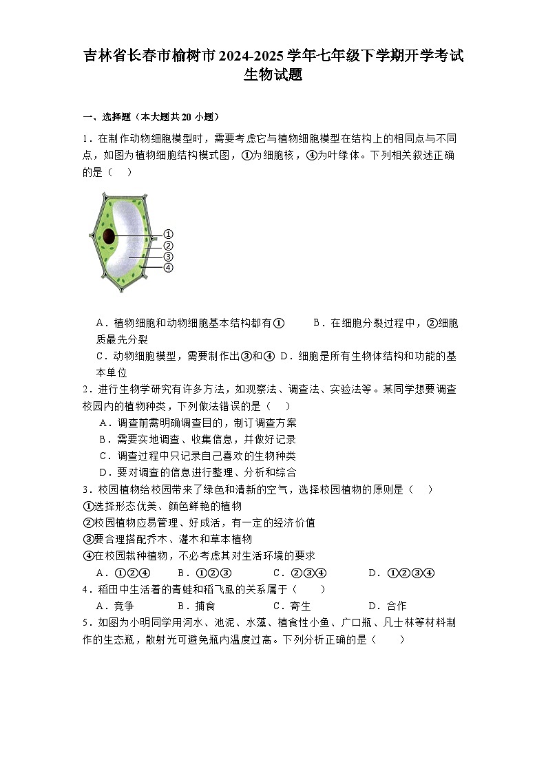 吉林省长春市榆树市2024-2025学年七年级下学期开学考试 生物试题（含解析）第1页