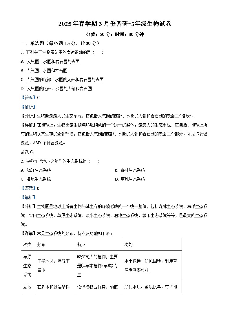 江苏省淮安市淮安区2024-2025学年七年级下学期3月月考 生物试题（含解析）第1页