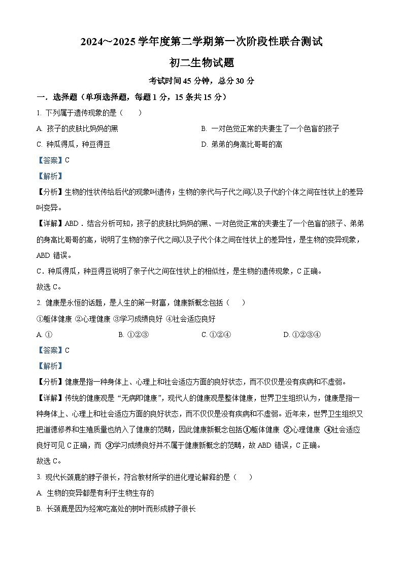 江苏省南通市海马安13校2024-2025学年八年级下学期3月月考 生物试题（含解析）第1页
