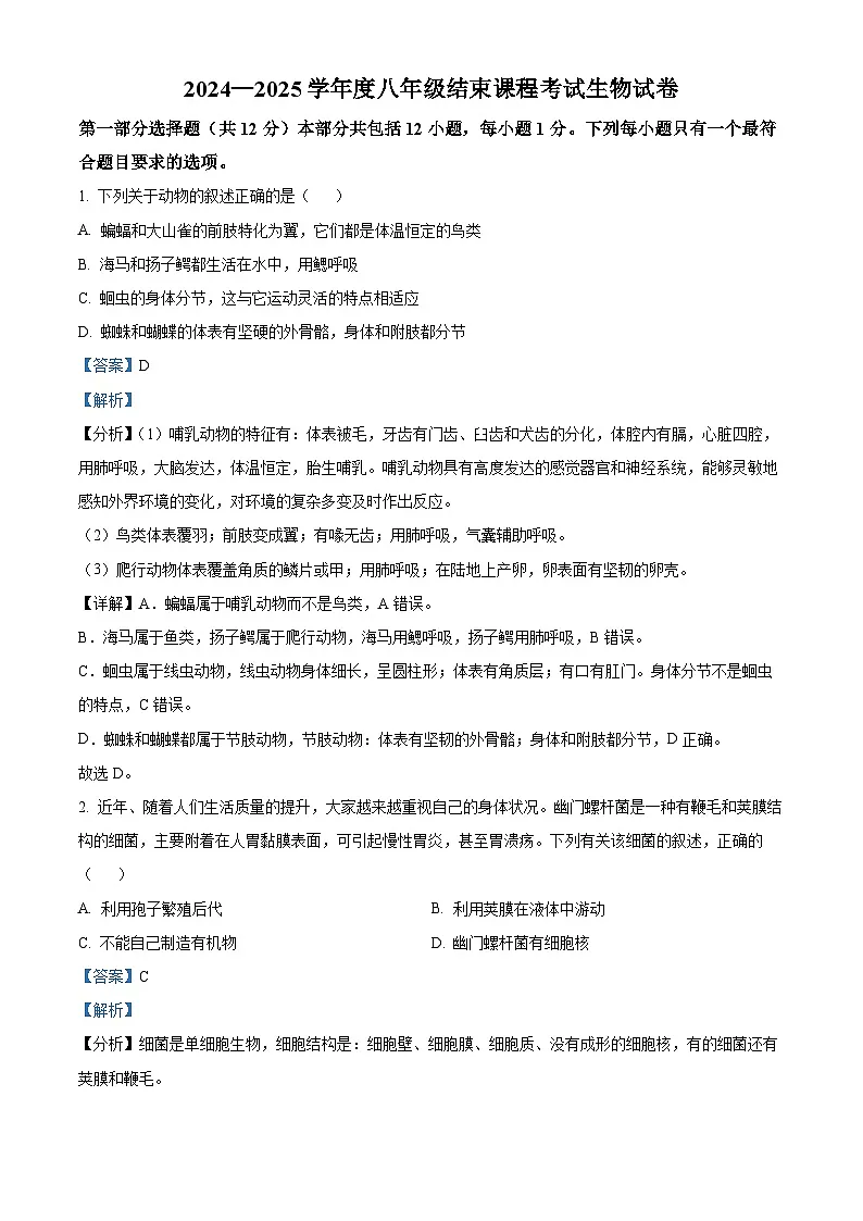 辽宁省丹东市九校2024-2025学年八年级下学期3月月考 生物试题（含解析）第1页