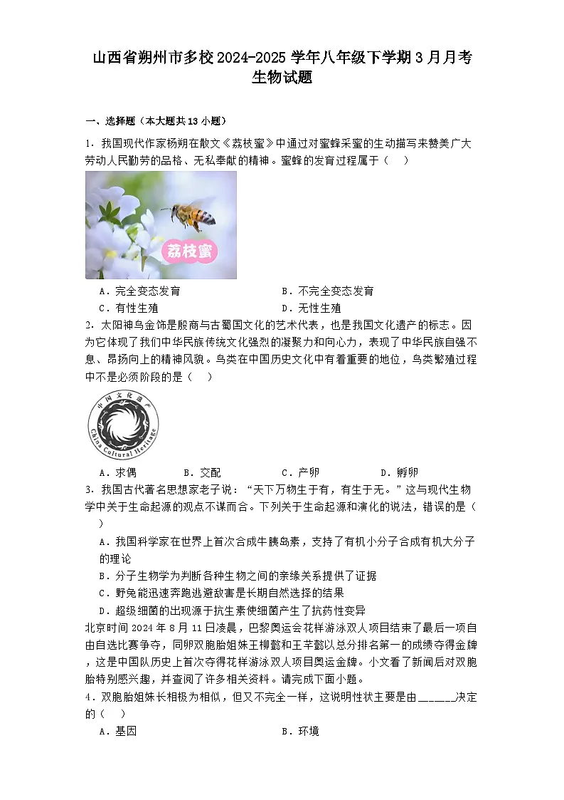 山西省朔州市多校2024-2025学年八年级下学期3月月考 生物试题（含解析）第1页