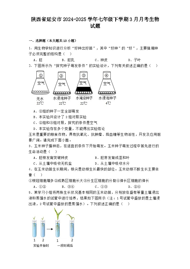 陕西省延安市2024-2025学年七年级下学期3月月考 生物试题（含解析）第1页