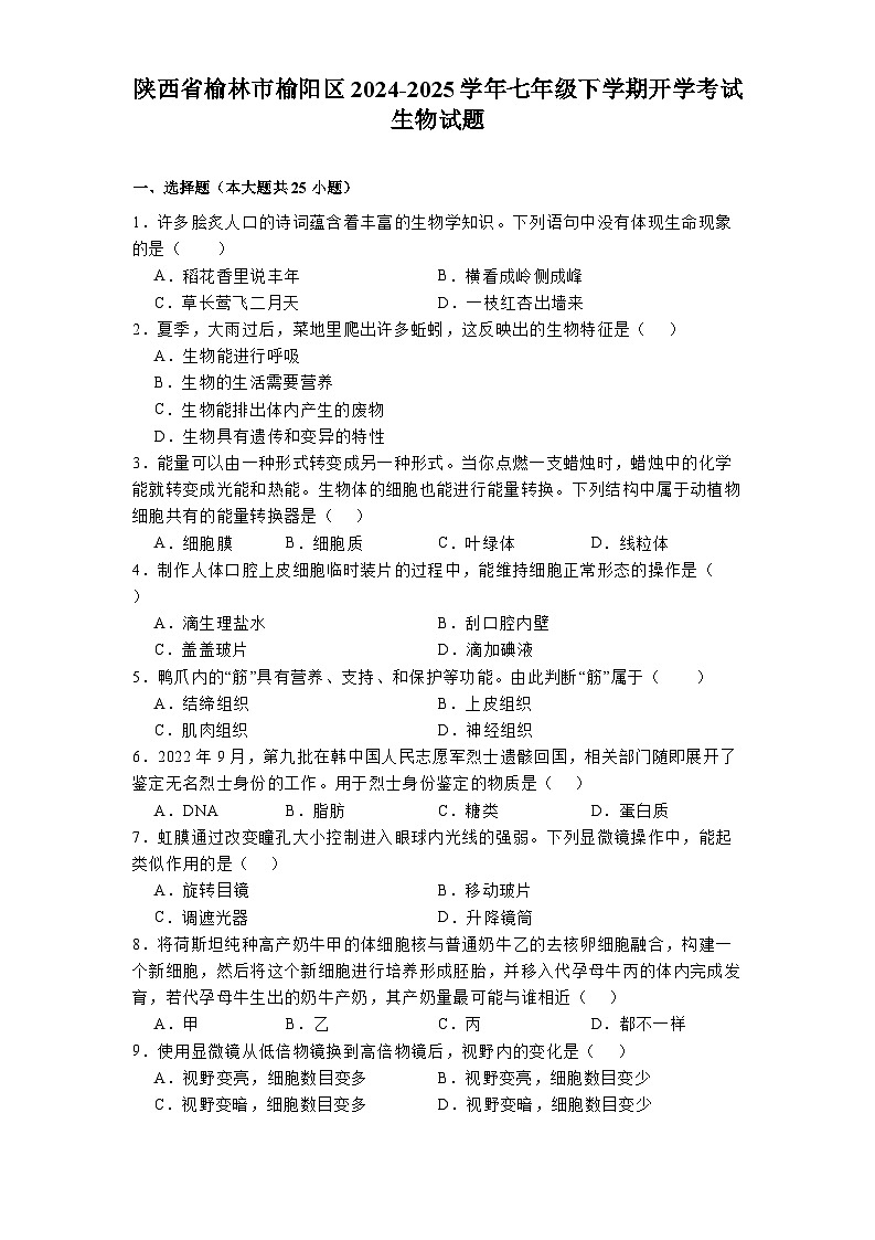 陕西省榆林市榆阳区2024-2025学年七年级下学期开学考试 生物试题（含解析）第1页