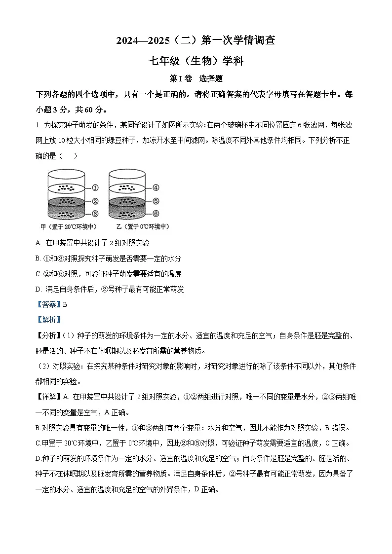 天津市第二中学2024-2025学年七年级下学期3月月考 生物试题（含解析）第1页