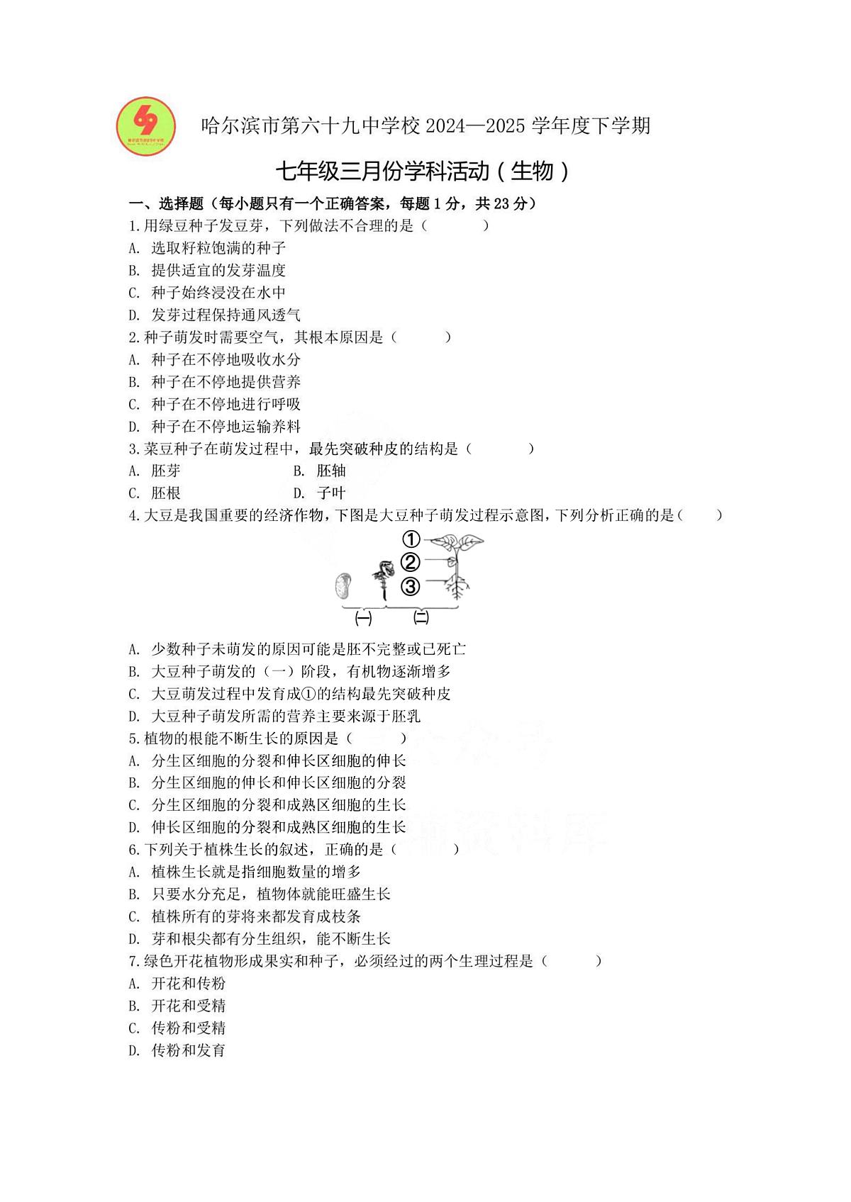 2025年哈尔滨市69中学七年级（下）3月月考生物试卷及答案第1页