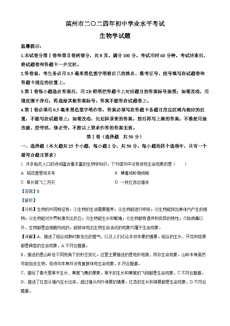 精品解析：2024年山东省滨州市中考生物真题（解析版）第1页