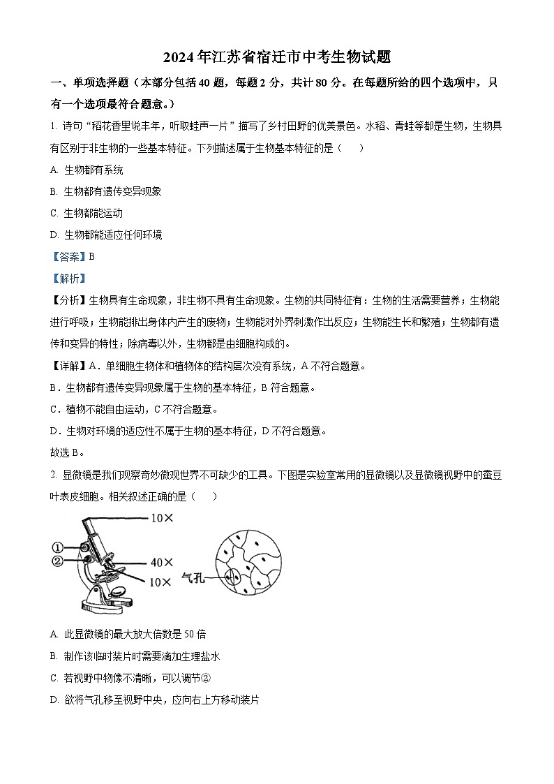 精品解析：2024年江苏省宿迁市中考生物真题（解析版）第1页