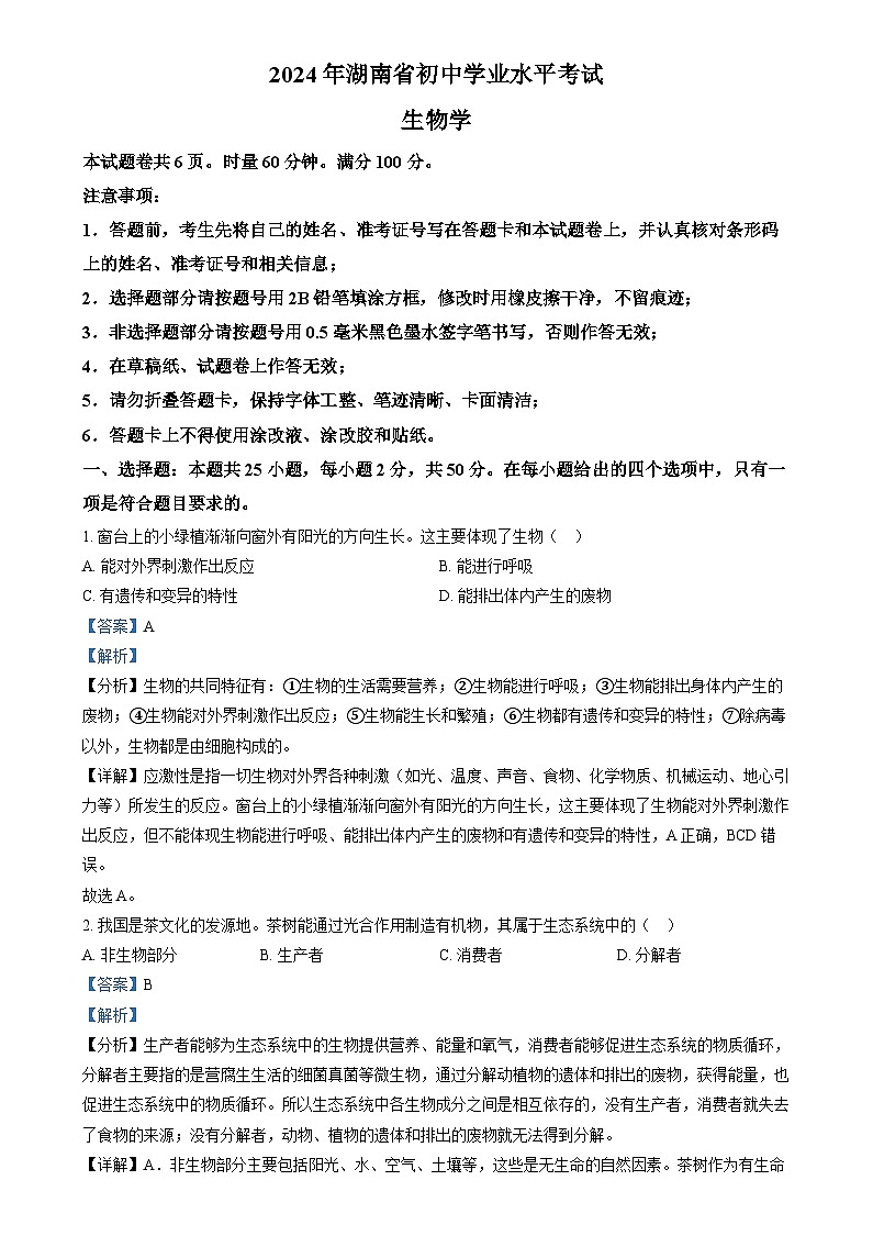 精品解析：2024年湖南省中考生物真题（解析版）第1页