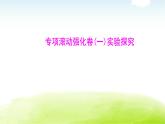 人教版八年級生物下冊專項滾動強(qiáng)化卷(一)實(shí)驗探究　課件