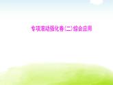 人教版八年級生物下冊專項滾動強(qiáng)化卷(二)綜合應(yīng)用 課件