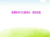 人教版八年級生物下冊新課標(biāo)學(xué)習(xí)主題特訓(xùn)探究實(shí)踐課件