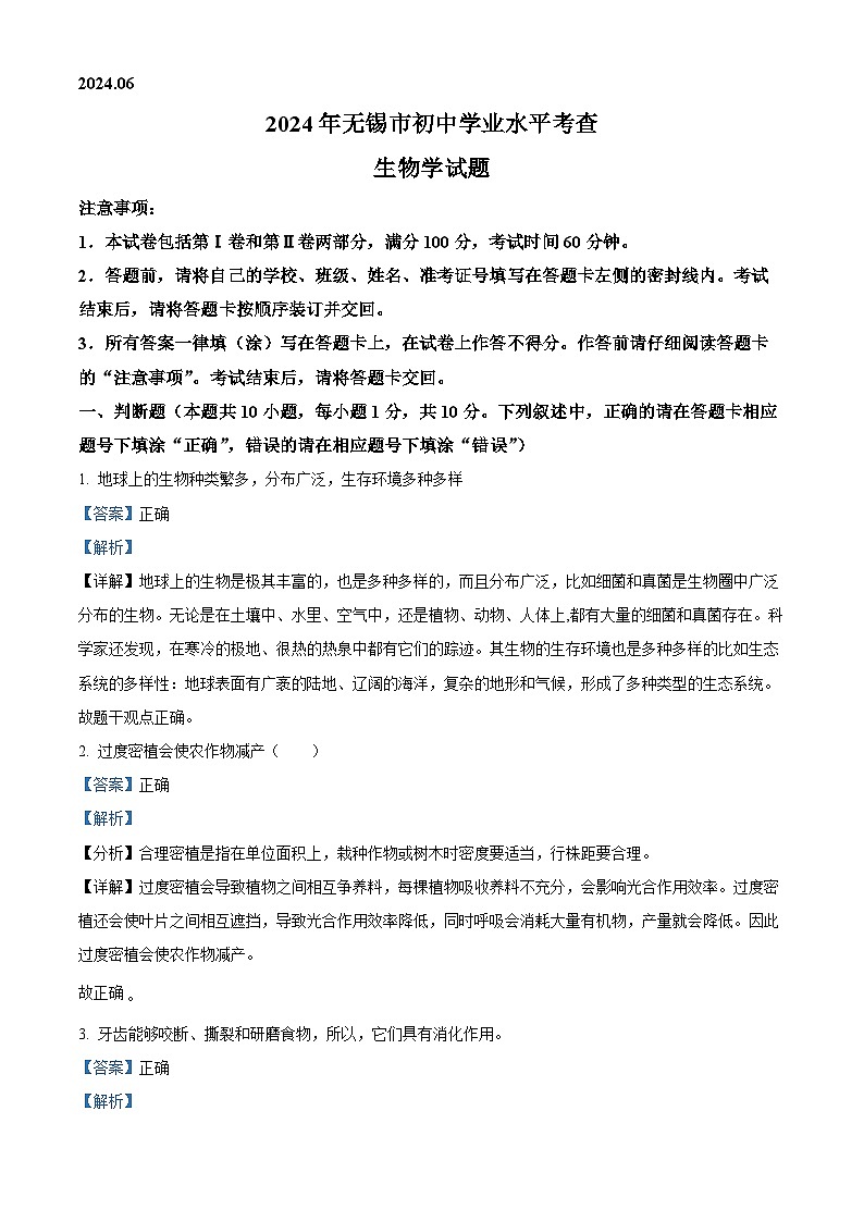 精品解析：江苏省无锡市2023-2024学年八年级下学期期末生物学试题（解析版）第1页