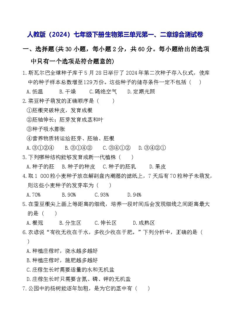 人教版（2024）七年级下册生物第三单元第一、二章综合测试卷（含答案）第1页