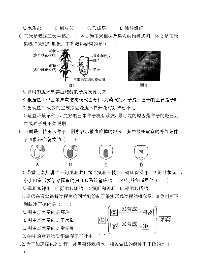 人教版（2024）七年级下册生物第三单元第一、二章综合测试卷（含答案）第2页