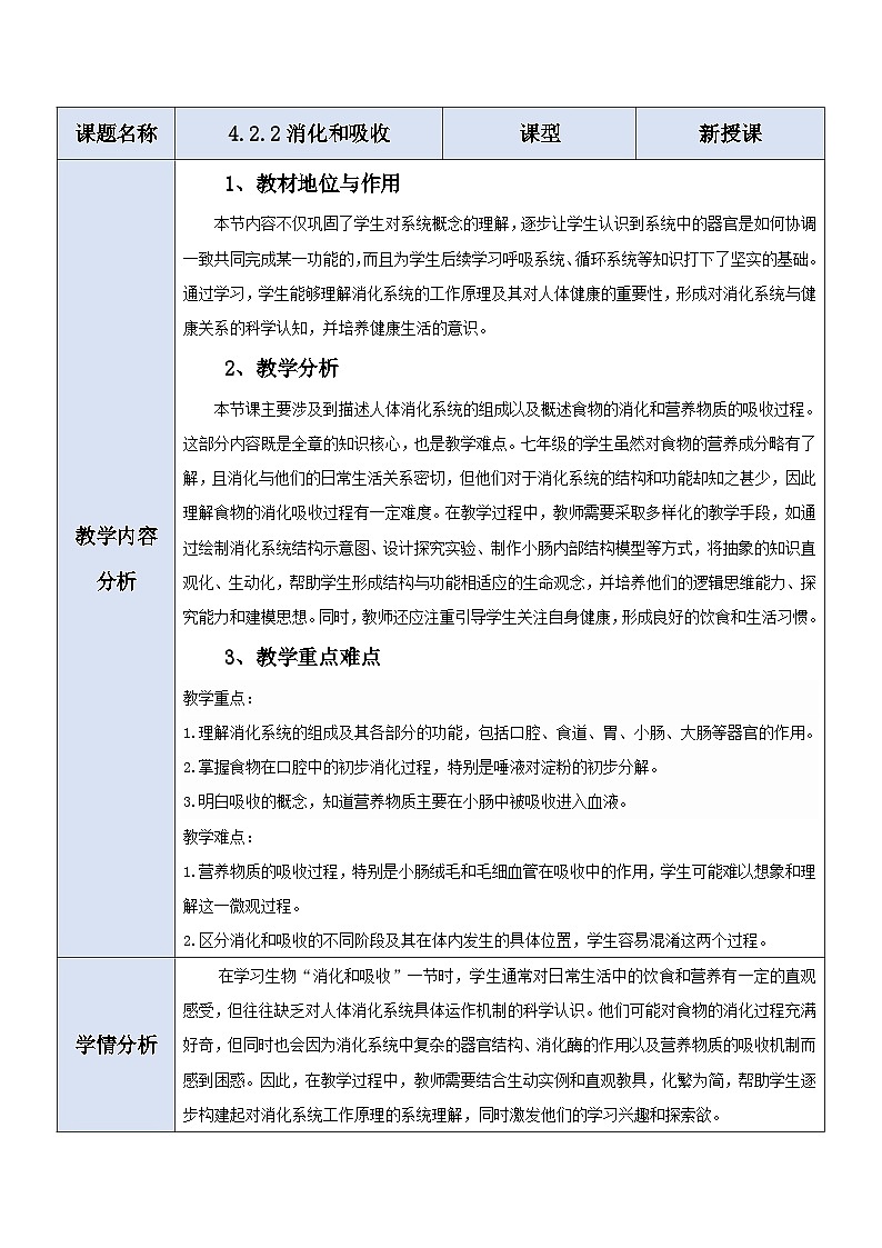 【大单元教学】人教版生物七下4.2.2消化和吸收 教学设计第1页