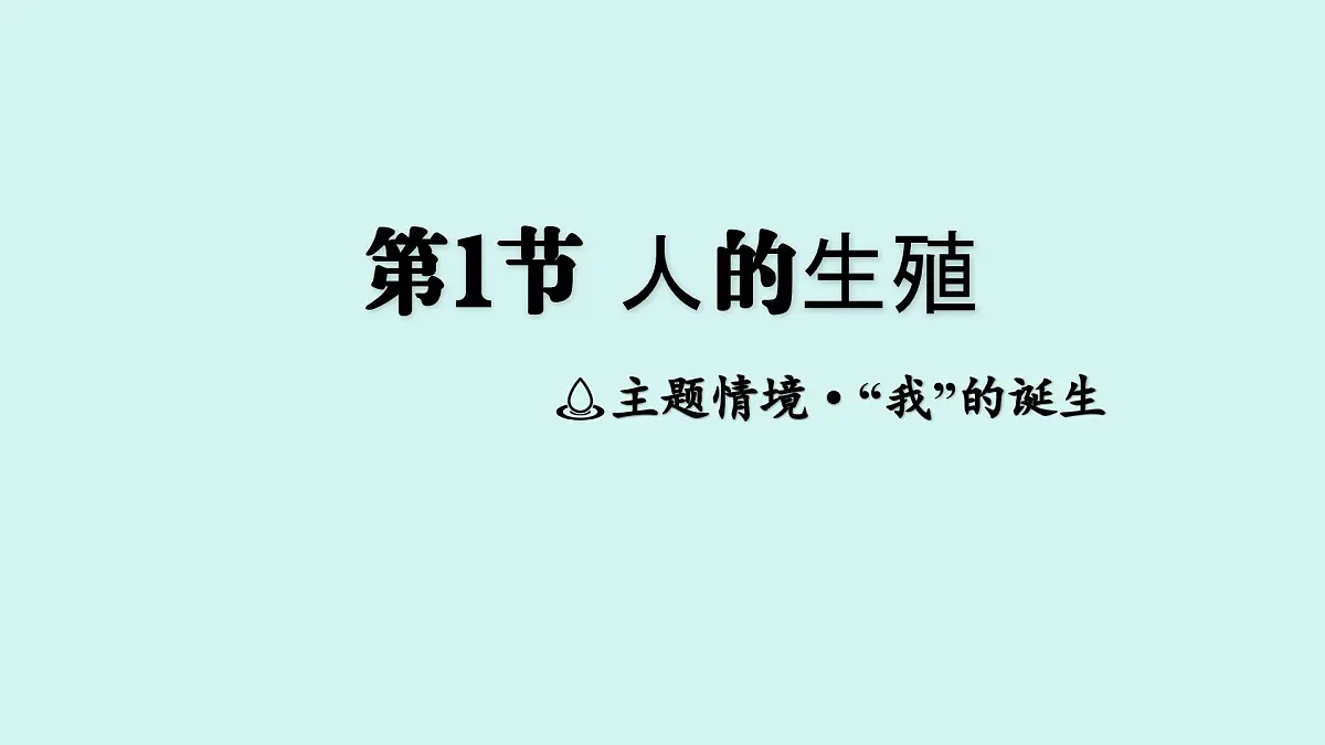 4.1.1 人的生殖 课件 人教2024版七年级下册生物第1页