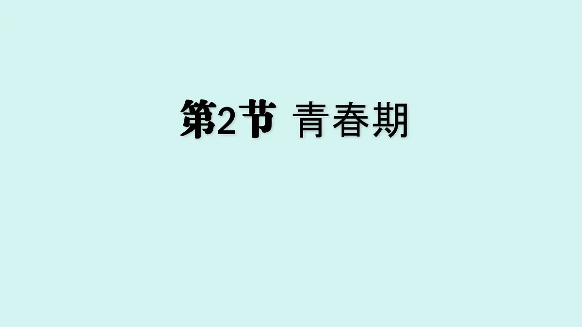 4.1.2 青春期 课件 人教2024版 七年级下册生物第1页