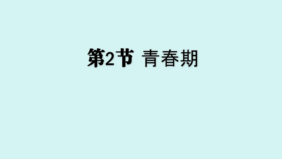 4.1.2 青春期 课件 人教2024版 七年级下册生物第1页