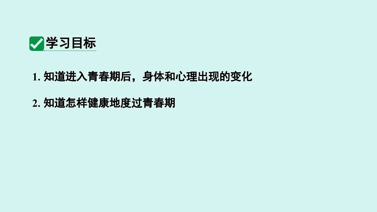 4.1.2 青春期 课件 人教2024版 七年级下册生物第2页