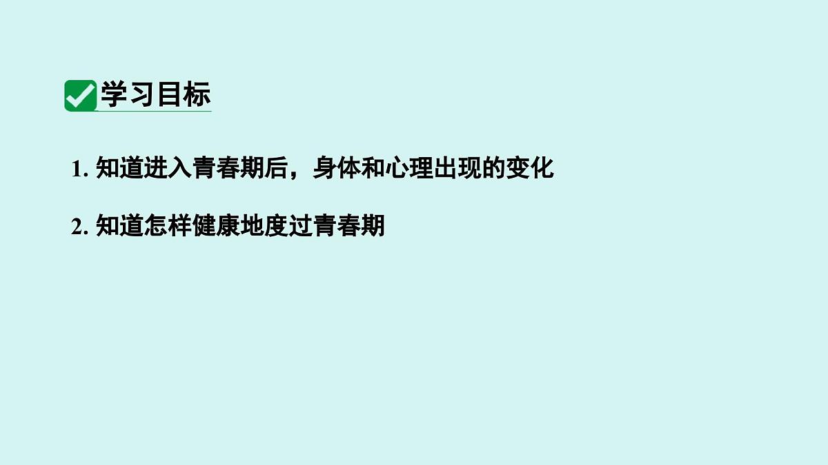 4.1.2 青春期 课件 人教2024版 七年级下册生物第2页