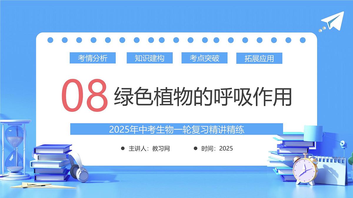 专题08 绿色植物的呼吸作用（课件）-2025年中考生物一轮复习第1页
