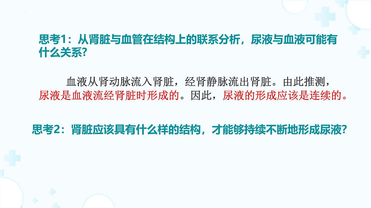3.2.2 尿液的形成和排出 （第1课时) 2025学年七年级生物下册（北京版2024） 课件第8页