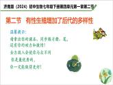 4.1.2 有性生殖增加了后代的多樣性 課件 2025學(xué)年濟(jì)南版生物七年級(jí)下冊(cè)