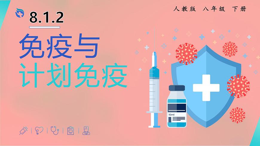 8.1.2 免疫与计划免疫 2025学年八年级生物下册 课件（人教版）第1页