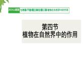 初中生物人教版（2024）七年级下册3.2.4 植物在自然界中的作用 课件
