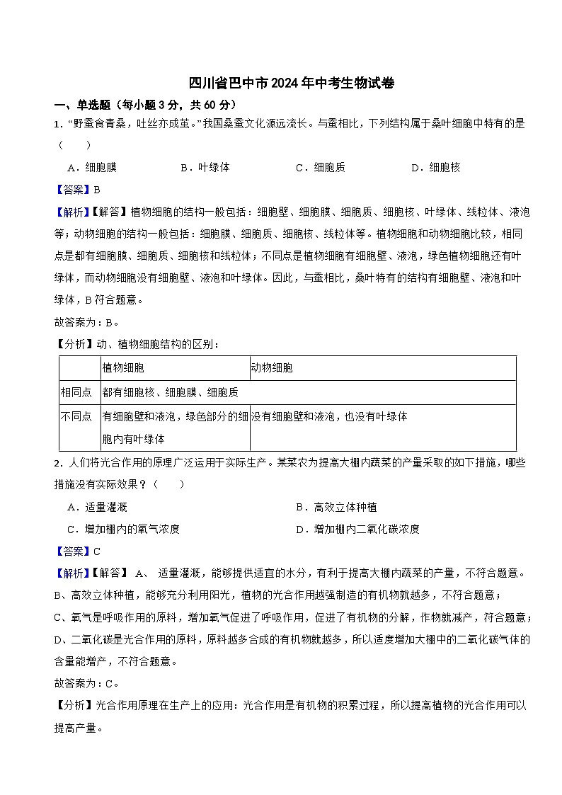 四川省巴中市2024年中考生物试卷含解析答案第1页