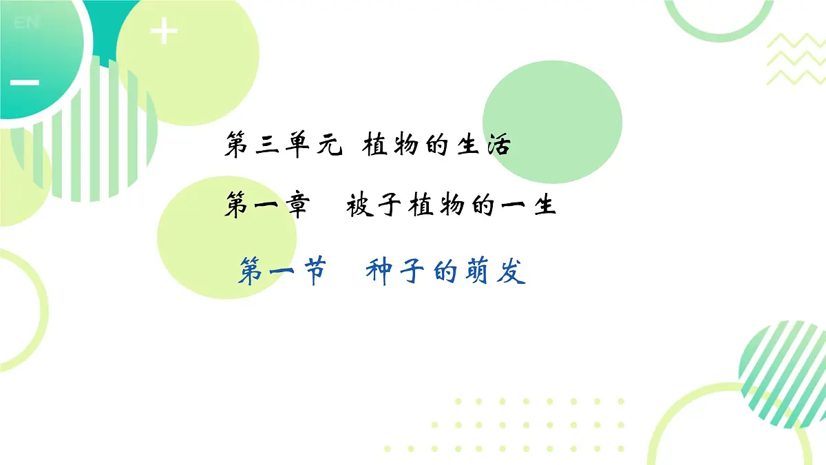 初中生物人教版（2024）七年级下册3.1.1 种子的萌发 课件第1页