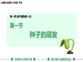 初中生物人教版（2024）七年級(jí)下冊(cè)3.1.1 種子的萌發(fā) 課件