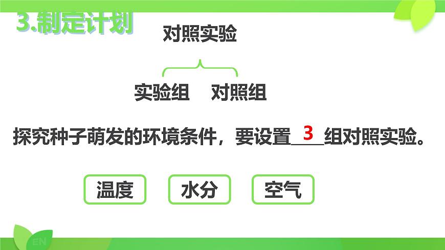 初中生物人教版（2024）七年级下册3.1.1 种子的萌发 课件第8页