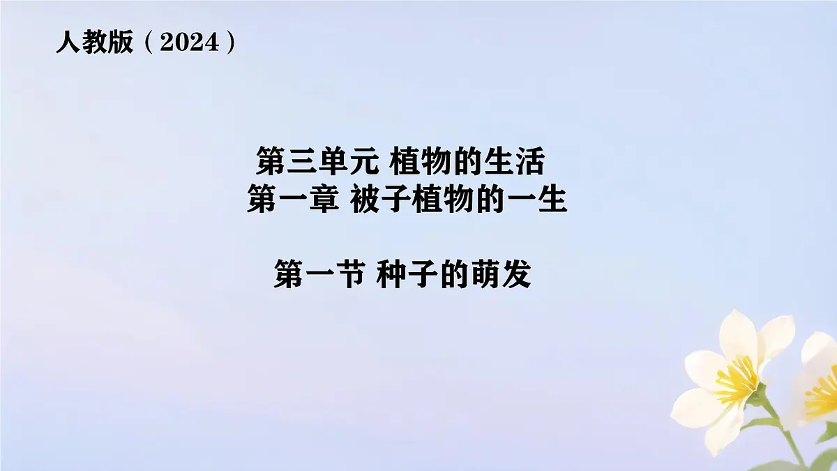 初中生物人教版（2024）七年级下册3.1.1 种子的萌发 课件第1页