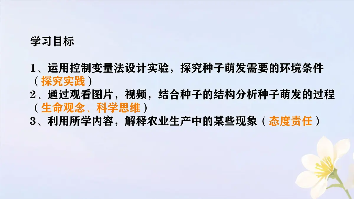 初中生物人教版（2024）七年级下册3.1.1 种子的萌发 课件第3页