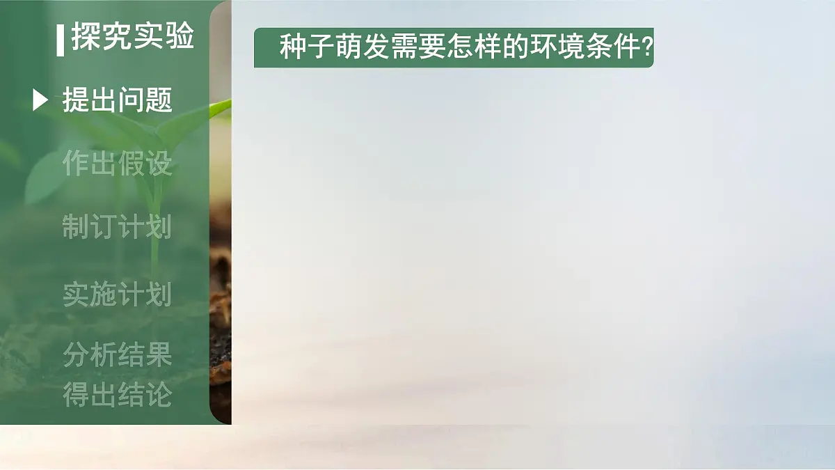 初中生物人教版（2024）七年级下册3.1.1 种子的萌发 课件第7页