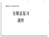 人教版2024七年級生物下冊全冊總復習課件