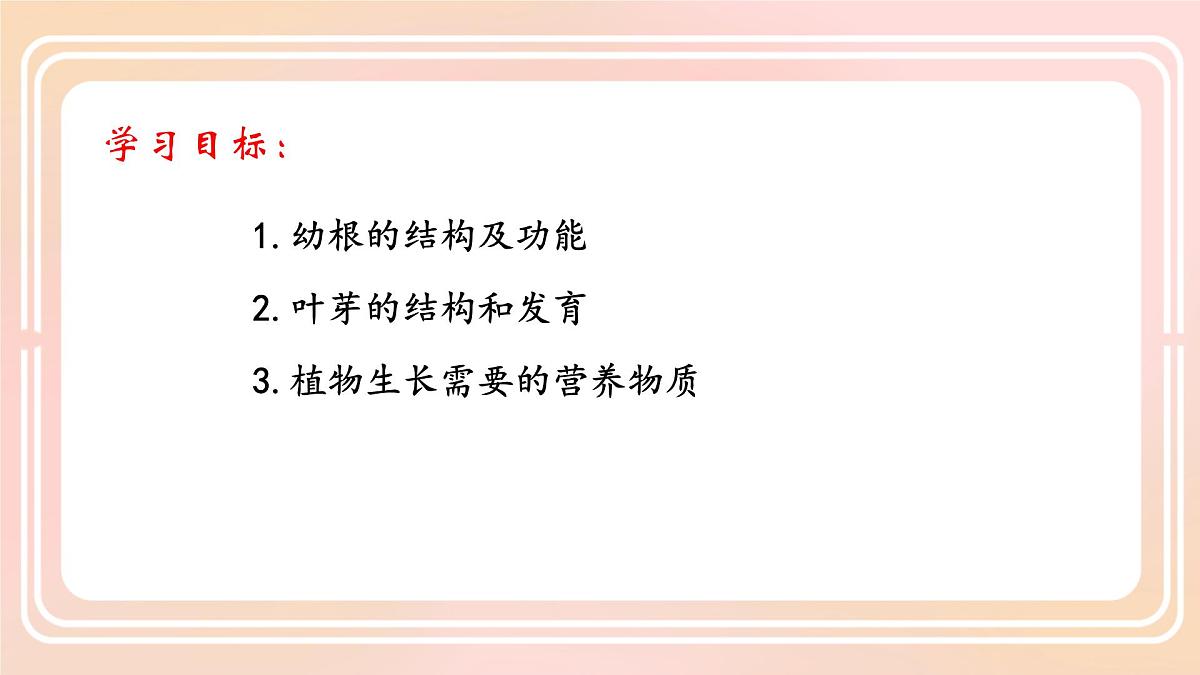 初中生物人教版（2024）七年级下册3.1.2 植株的生长 课件第4页