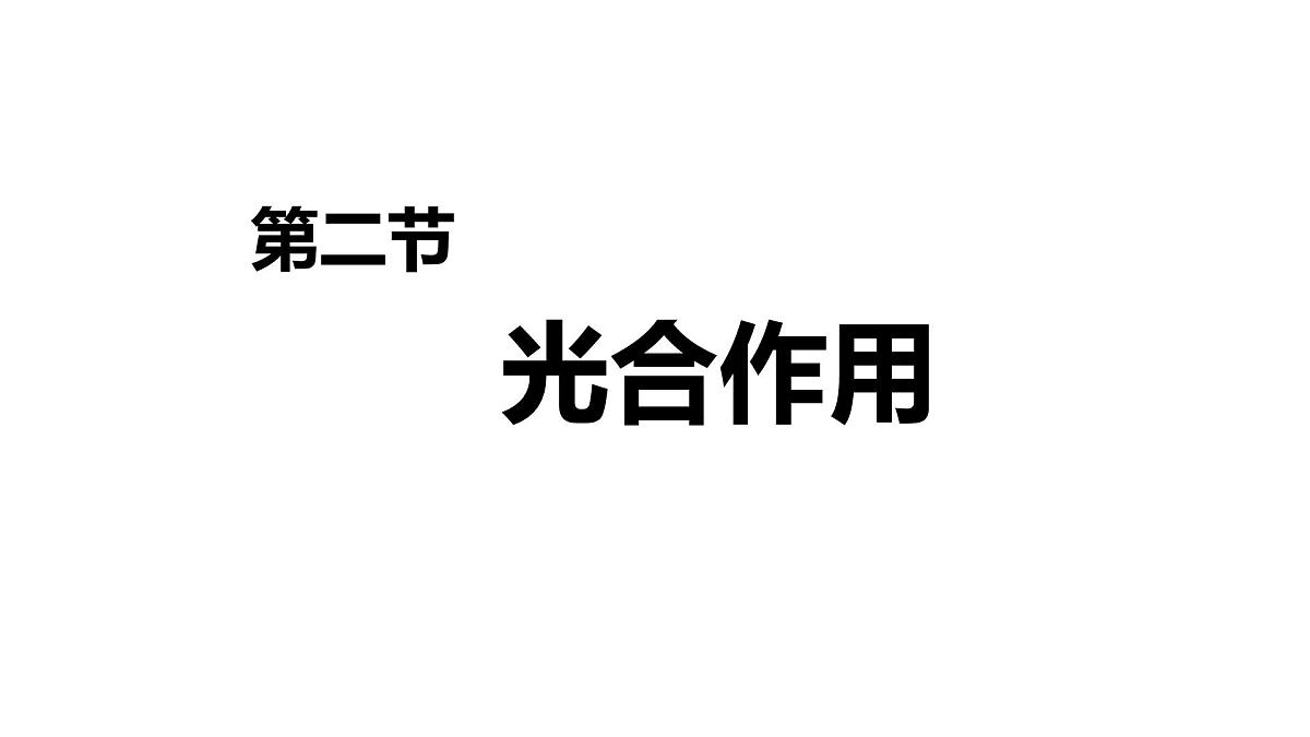 初中生物人教版（2024）七年级下册3.2.2 光合作用 课件第1页