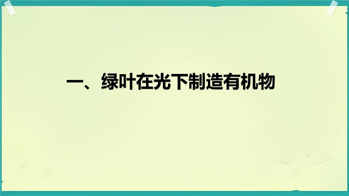 初中生物人教版（2024）七年级下册3.2.2 光合作用 课件第3页