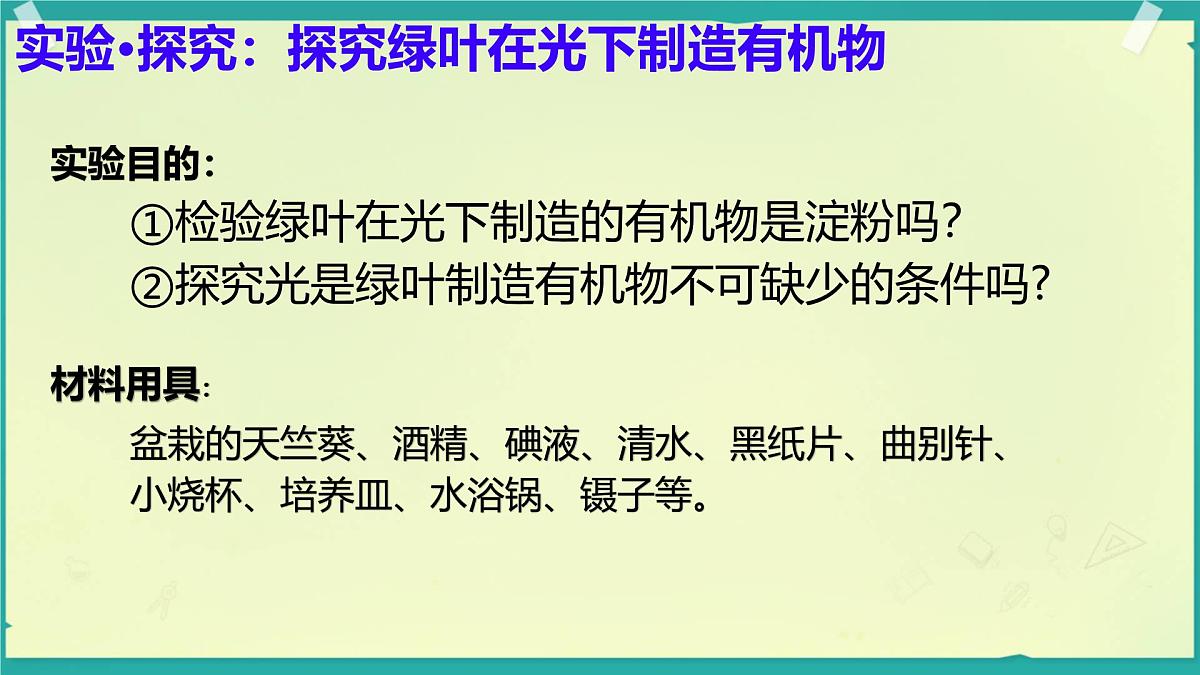 初中生物人教版（2024）七年级下册3.2.2 光合作用 课件第4页