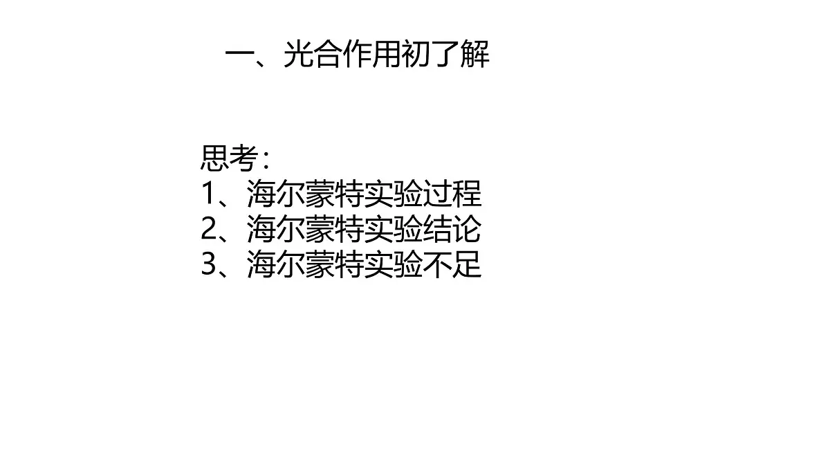 初中生物人教版（2024）七年级下册3.2.2 光合作用 （共3课时）课件第2页