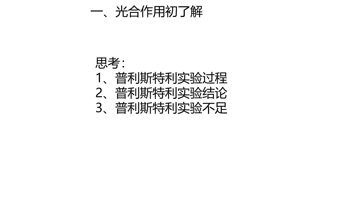初中生物人教版（2024）七年级下册3.2.2 光合作用 （共3课时）课件第4页