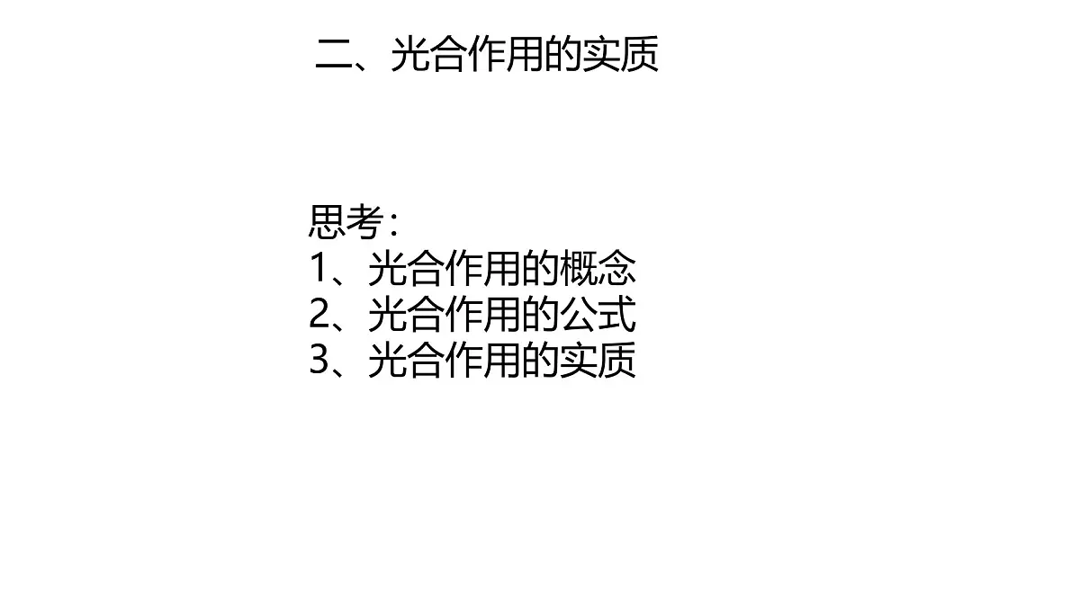 初中生物人教版（2024）七年级下册3.2.2 光合作用 （共3课时）课件第6页