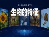 人教版2024七年级上册生物1.1.2 生物的特征 课件
