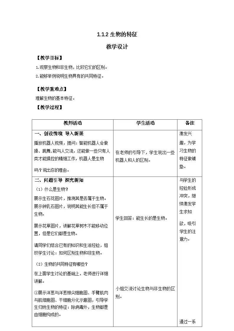 人教版2024七年级生物上册1.1.2生物的特征 教学设计第1页