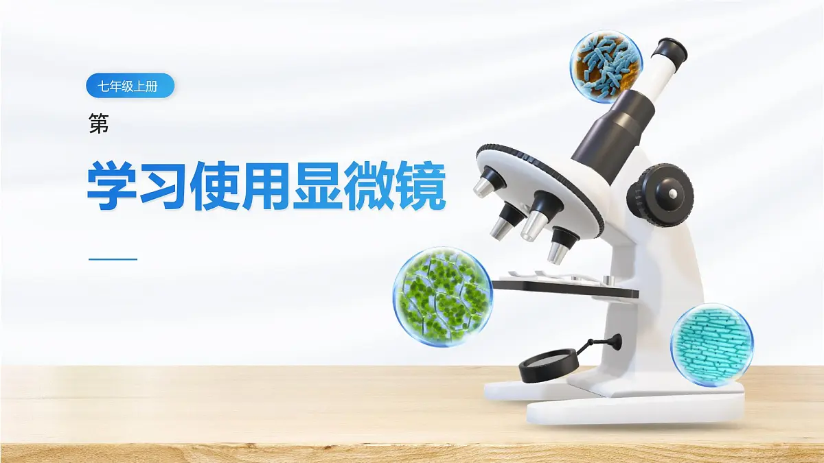 人教版2024七年级上册生物1.2.1 学习使用显微镜 课件第1页